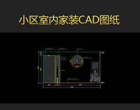 小区室内家装CAD平面设计图纸模版集锦 家居装修必备资源