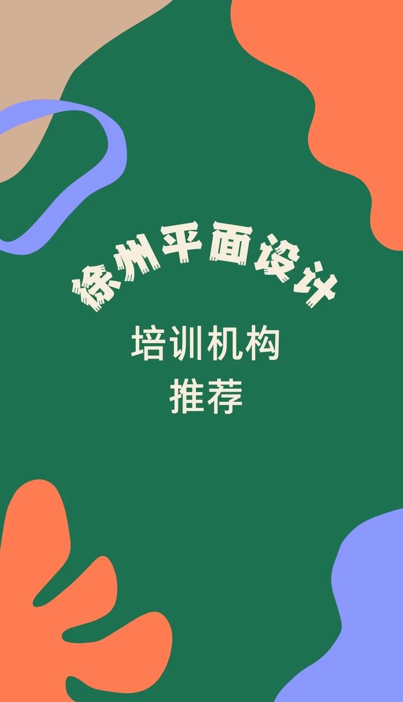 徐州平面设计培训机构推荐 如何选择靠谱的机构？